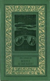 book Вперед к обезьяне!.