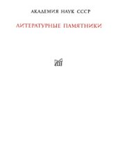 book Хожение за три моря Афанасия Никитина