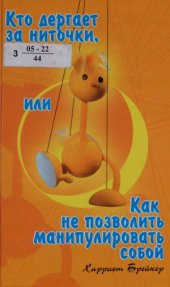 book Кто дергает за ниточки, или Как не позволить манипулировать собой