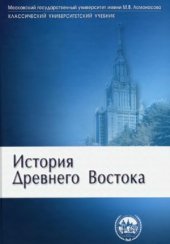 book История Древнего Востока