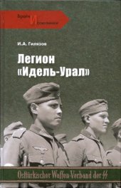 book Легион «Идель-Урал»