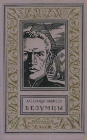 book Безумцы.