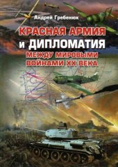 book Красная армия и дипломатия между мировыми войнами XX века: Научное издание