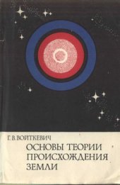 book Основы теории происхождения Земли