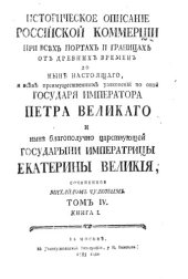 book Историческое описание Российской коммерции от древних времен