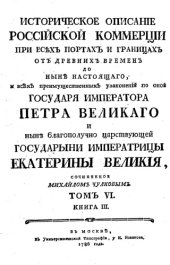 book Историческое описание Российской коммерции от древних времен