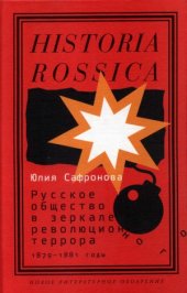 book Русское общество в зеркале революционного террора
