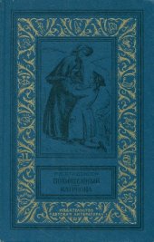 book Похищенный. Катриона