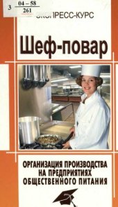 book Шеф-повар. Организация производства на предприятиях общественного питания