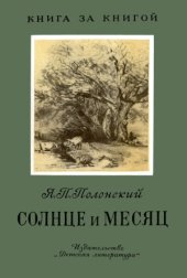 book Солнце и месяц