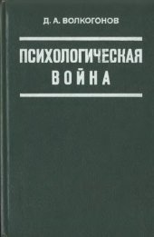 book Психологическая война: Подрывные действия империализма в области общественного сознания
