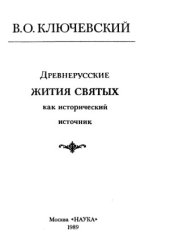 book Древнерусские жития святых как исторический источник