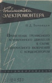 book Применение трехфазного асинхронного двигателя в схеме однофазного включения с конденсатором