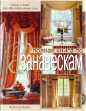 book Полная книга по занавескам  стили, ткани, способы оформления окон