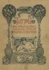 book Игры со спичками. Задачи и развлечения