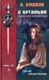 book Д'Артаньян - гвардеец кардинала. Тень над короной Франции.