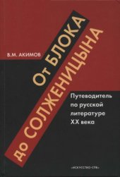 book От Блока до Солженицына  Путеводитель по русской литературе XX века