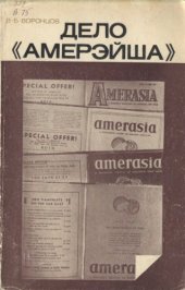 book Дело «Амерэйша» (политические столкновения в  США по проблемам Китая)