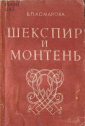 book Шекспир и Монтень.