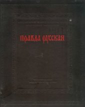 book Правда Русская. Том 1. Тексты