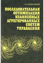 book Последовательная оптимизация нелинейных агрегированных систем управления
