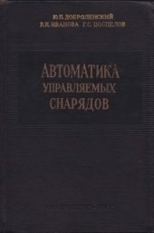 book Автоматика управляемых снарядов