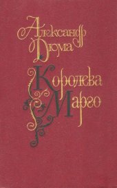 book Королева Марго
