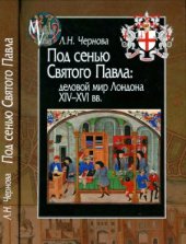 book Под сенью Святого Павла. Деловой мир Лондона XIV-XVI вв.