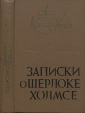 book Записки о Шерлоке Холмсе