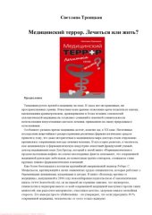 book Медицинский террор. Лечиться или жить