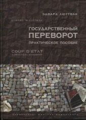 book Государственный переворот: Практическое пособие
