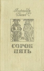 book Сорок пять