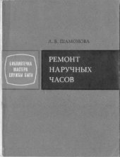 book Ремонт наручных часов