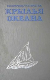 book Крылья океана