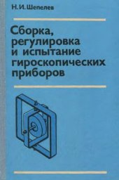 book Сборка, регулировка и испытание гироскопических приборов