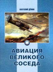 book Авиация Великого соседа. У истоков китайской авиации.