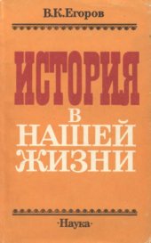 book История в нашей жизни