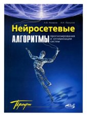 book Нейросетевые алгоритмы прогнозирования и оптимизации систем