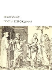 book Европейские поэты Возрождения.