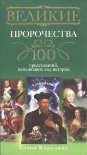 book Великие пророчества. 100 предсказаний, изменивших ход истории