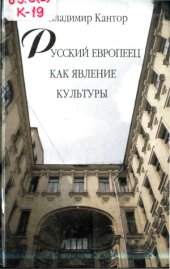 book Русский европеец как явление культуры (философско-исторический анализ)