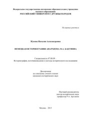 book Немецкая историография анархизма М.А. Бакунина