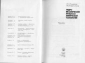 book Гидромеханические процессы химической технологии