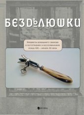 book Безделюшки  Предметы домашнего обихода в фотографиях и воспоминаниях конца XIX – начала XX века