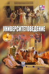 book Университетоведение