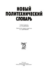 book Новый политехнический словарь