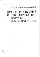 book Проектирование и эксплуатация нефтебаз и газохранилищ.