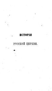 book История русской церкви (в 12 томах)