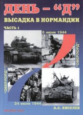 book День-Д. Высадка в Нормандии. В 2 частях