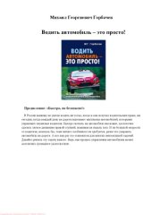 book Водить автомобиль – это просто
